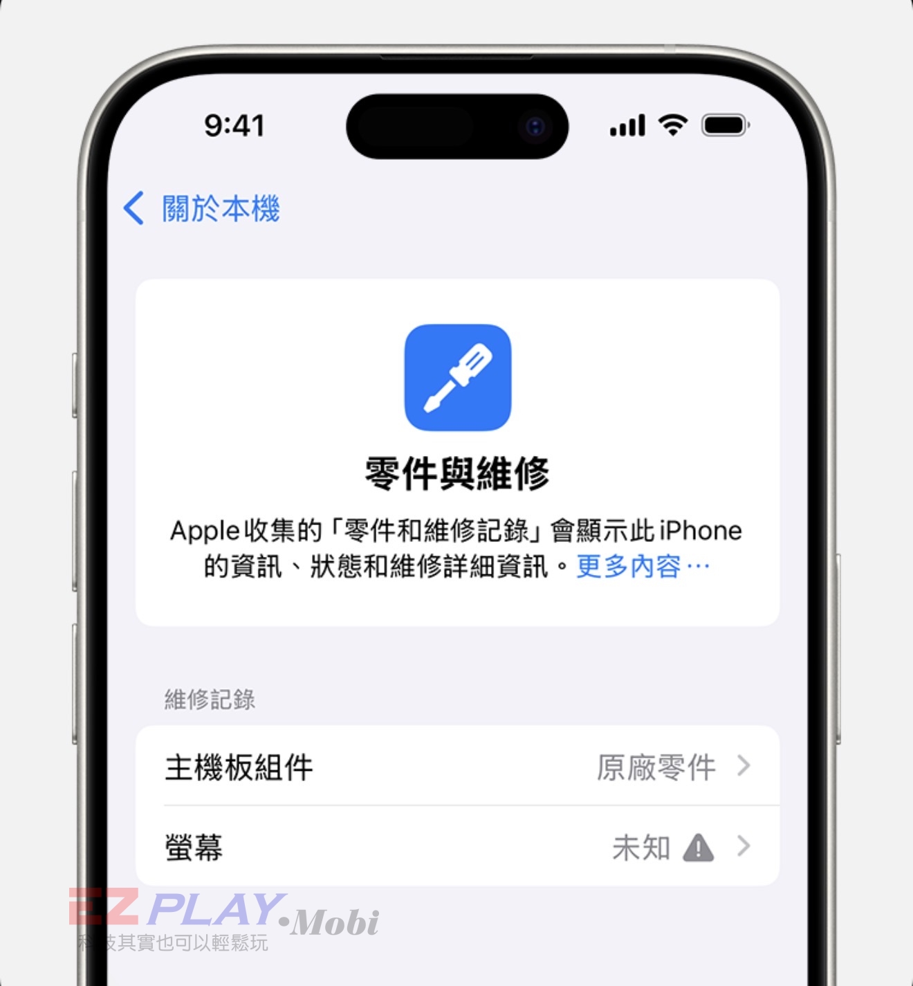 iPhone 零件與維修記錄中的螢幕未知狀態