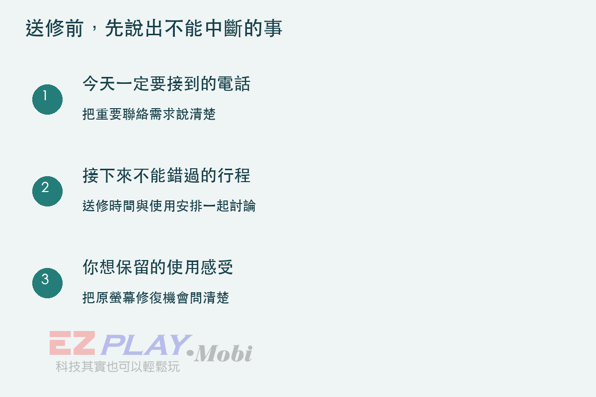 送修前，先說出不能中斷的事