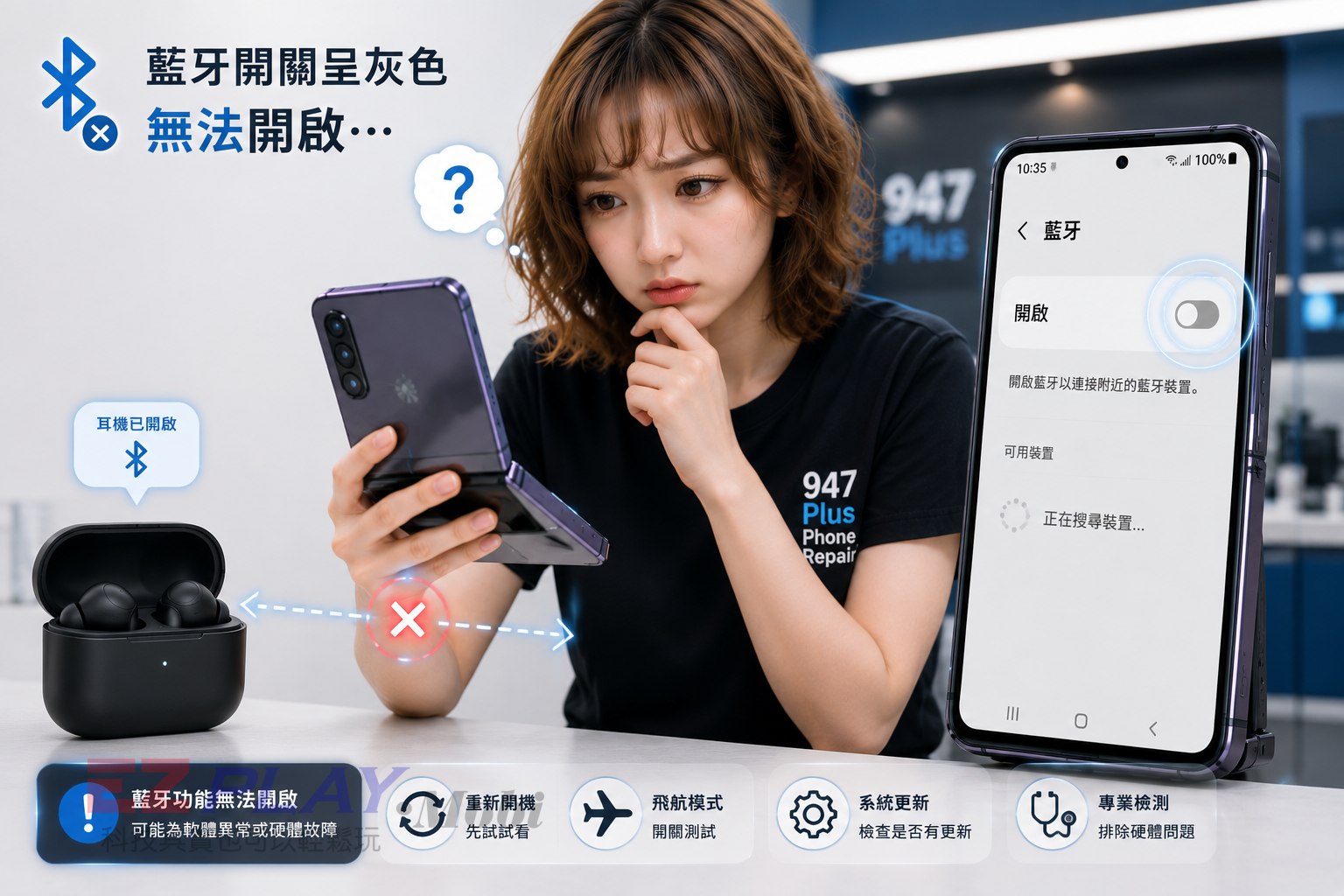 摺疊手機藍牙開關變灰無法開啟