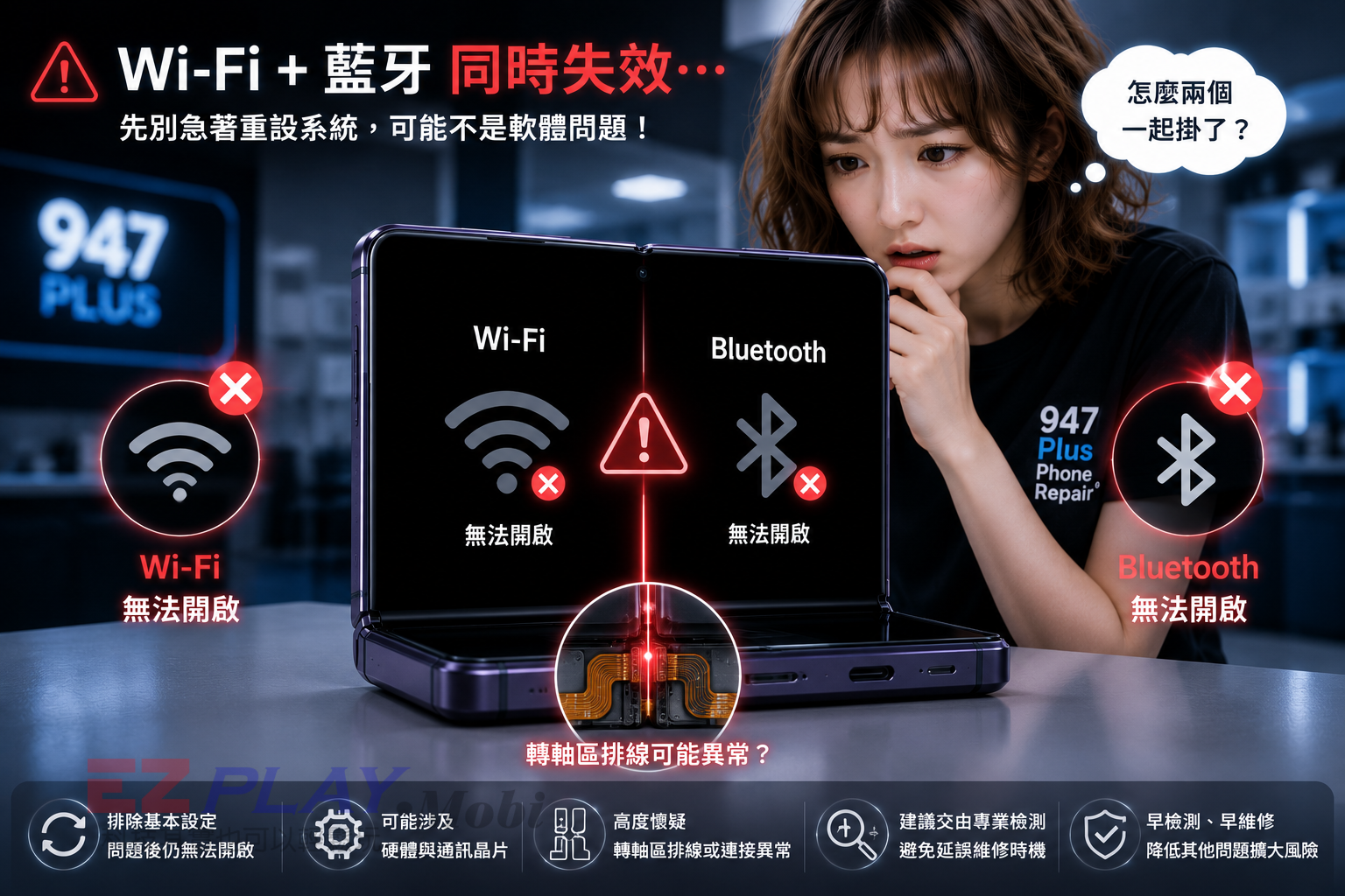摺疊手機 Wi-Fi 與藍牙同時無法開啟