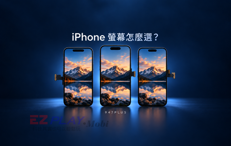 iPhone 螢幕怎麼選：947PLUS 面板選購指南