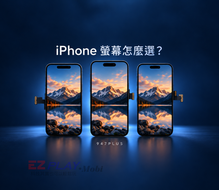 iPhone 螢幕怎麼選：947PLUS 面板選購指南